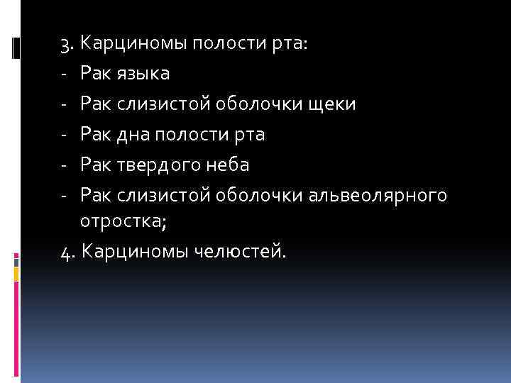 3. Карциномы полости рта: - Рак языка - Рак слизистой оболочки щеки - Рак