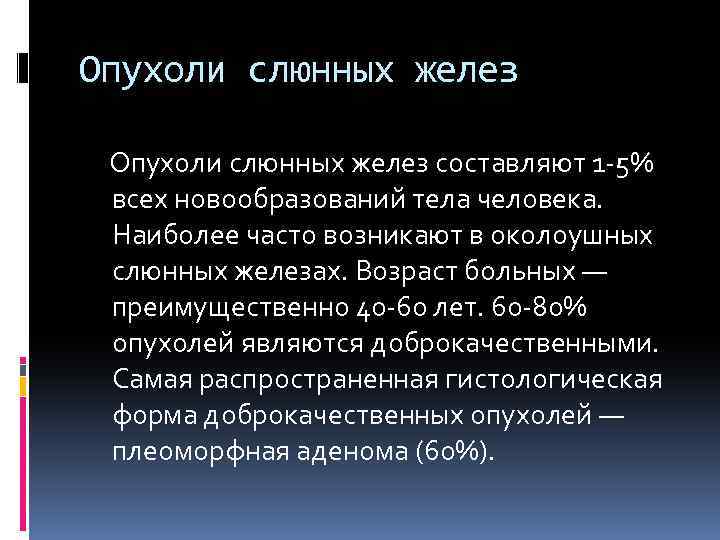 Опухоли слюнных желез составляют 1 -5% всех новообразований тела человека. Наиболее часто возникают в