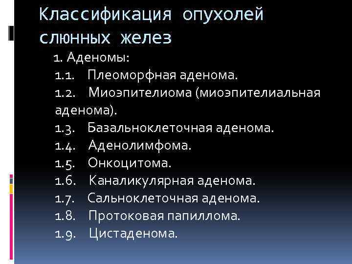 Классификация опухолей слюнных желез 1. Аденомы: 1. 1. Плеоморфная аденома. 1. 2. Миоэпителиома (миоэпителиальная