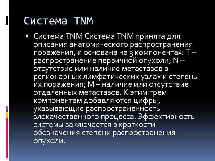 Система TNM Система ТNМ принята для описания анатомического распространения поражения, и основана на 3