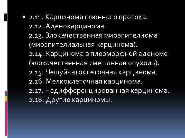  2. 11. Карцинома слюнного протока. 2. 12. Аденокарцинома. 2. 13. Злокачественная миоэпителиома (миоэпителиальная