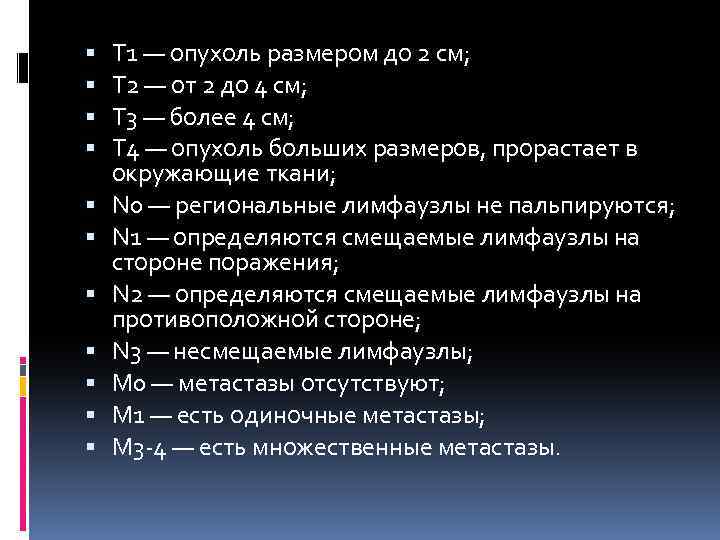  Т 1 — опухоль размером до 2 см; Т 2 — от 2