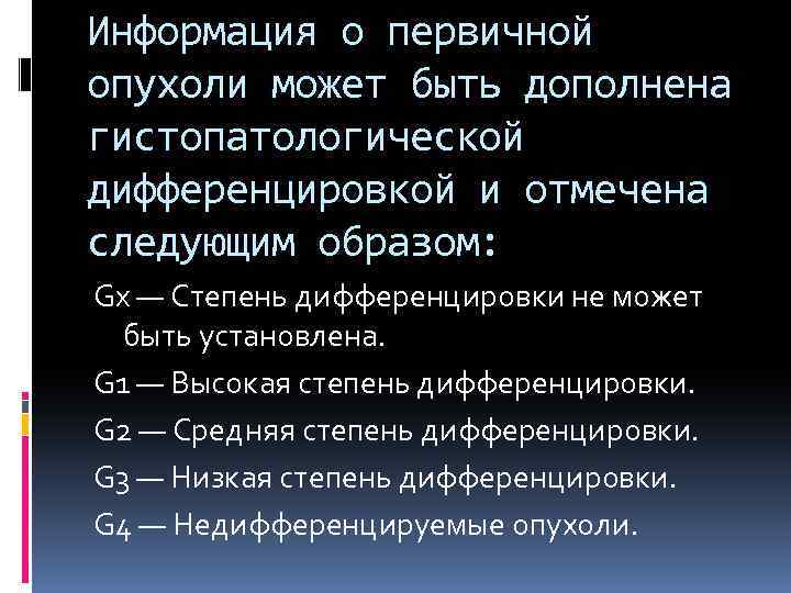 Информация о первичной опухоли может быть дополнена гистопатологической дифференцировкой и отмечена следующим образом: Gx
