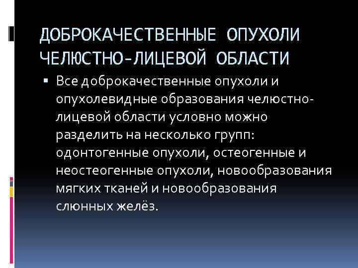 ДОБРОКАЧЕСТВЕННЫЕ ОПУХОЛИ ЧЕЛЮСТНО-ЛИЦЕВОЙ ОБЛАСТИ Все доброкачественные опухоли и опухолевидные образования челюстнолицевой области условно можно