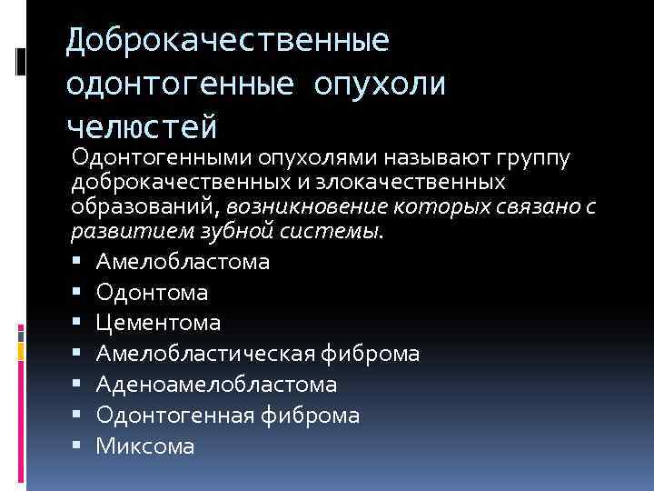 Доброкачественные одонтогенные опухоли челюстей Одонтогенными опухолями называют группу доброкачественных и злокачественных образований, возникновение которых