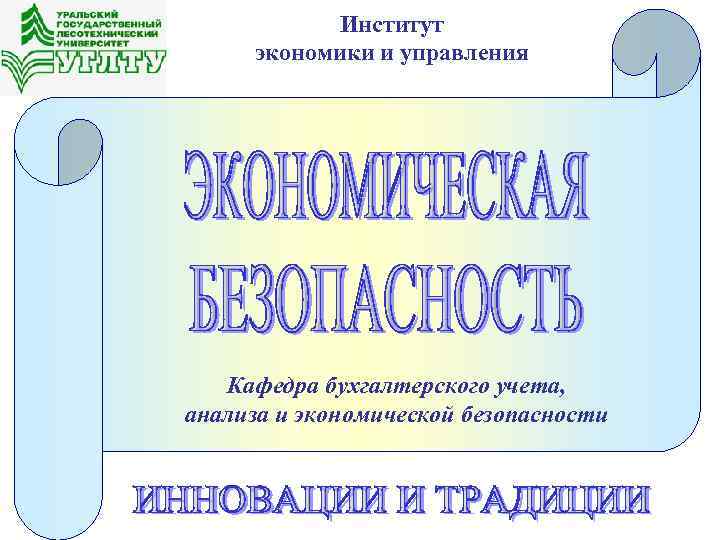 Институт экономики и управления Кафедра бухгалтерского учета, анализа и экономической безопасности 