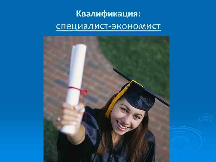 Квалификация: специалист-экономист 