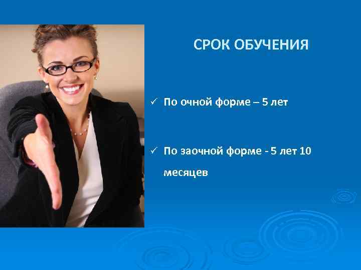 СРОК ОБУЧЕНИЯ ü По очной форме – 5 лет ü По заочной форме -