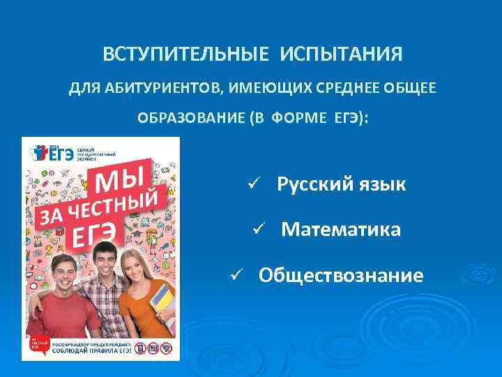 ВСТУПИТЕЛЬНЫЕ ИСПЫТАНИЯ ДЛЯ АБИТУРИЕНТОВ, ИМЕЮЩИХ СРЕДНЕЕ ОБЩЕЕ ОБРАЗОВАНИЕ (В ФОРМЕ ЕГЭ): ü ü ü