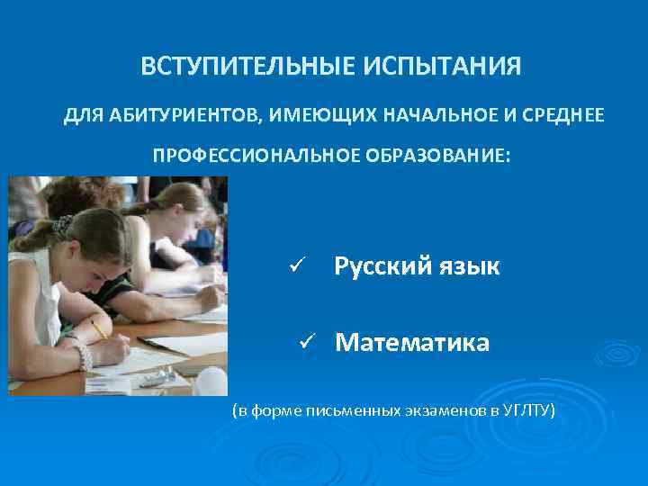 ВСТУПИТЕЛЬНЫЕ ИСПЫТАНИЯ ДЛЯ АБИТУРИЕНТОВ, ИМЕЮЩИХ НАЧАЛЬНОЕ И СРЕДНЕЕ ПРОФЕССИОНАЛЬНОЕ ОБРАЗОВАНИЕ: ü ü Русский язык