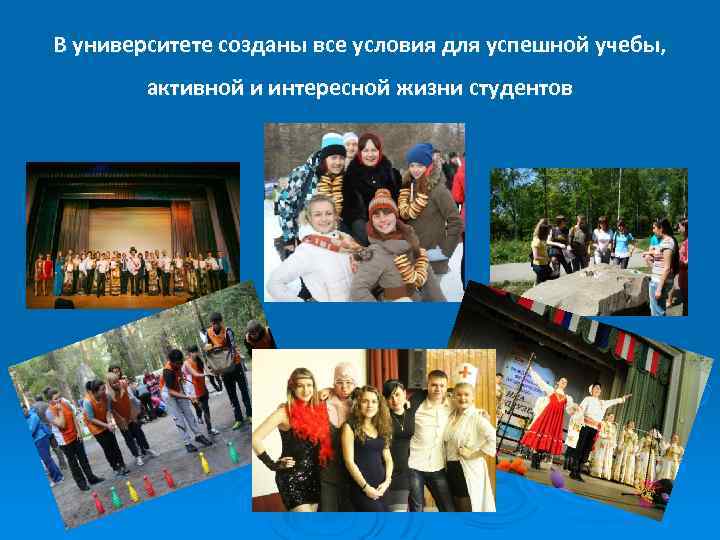 В университете созданы все условия для успешной учебы, активной и интересной жизни студентов 