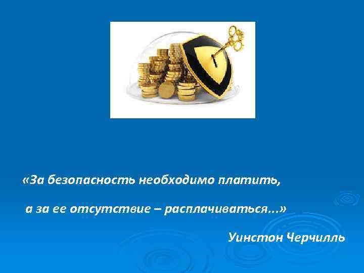 Обязать оплатить. За безопасность необходимо платить. Черчилль за безопасность надо платить. За безопасность платим за её отсутствие расплачиваются. За безопасность надо платить а за ее отсутствие.