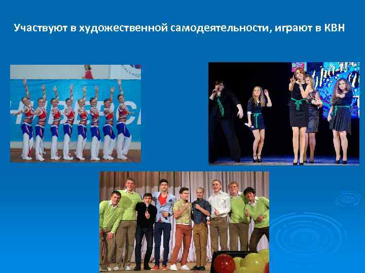 Участвуют в художественной самодеятельности, играют в КВН 