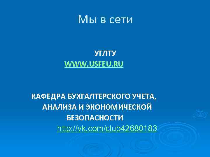 Мы в сети УГЛТУ WWW. USFEU. RU КАФЕДРА БУХГАЛТЕРСКОГО УЧЕТА, АНАЛИЗА И ЭКОНОМИЧЕСКОЙ БЕЗОПАСНОСТИ