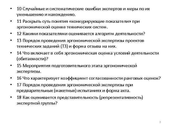  • 10 Случайные и систематические ошибки экспертов и меры по их уменьшению и