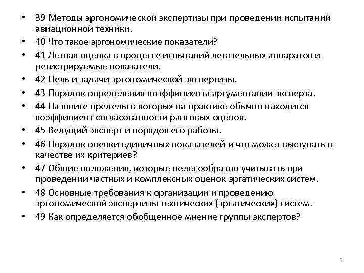  • 39 Методы эргономической экспертизы при проведении испытаний авиационной техники. • 40 Что