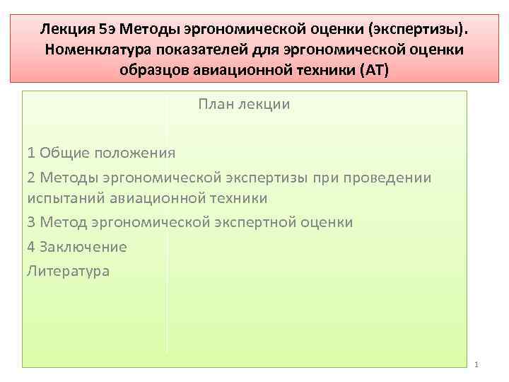 Лекция 5 э Методы эргономической оценки (экспертизы). Номенклатура показателей для эргономической оценки образцов авиационной