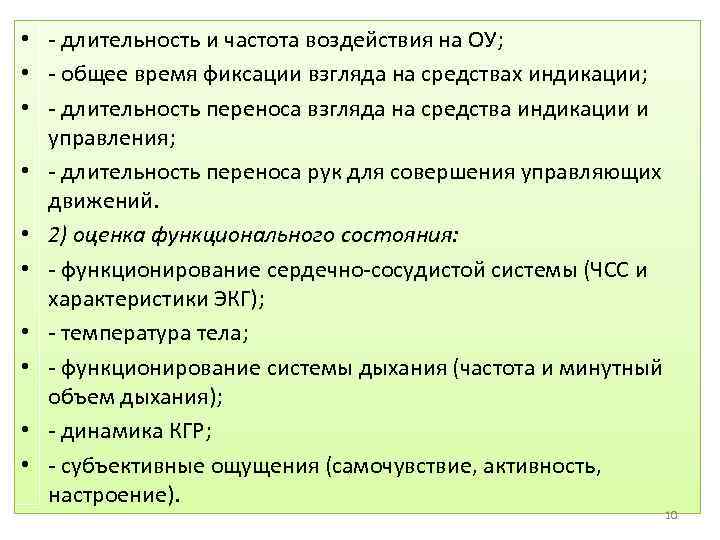  • - длительность и частота воздействия на ОУ; • - общее время фиксации