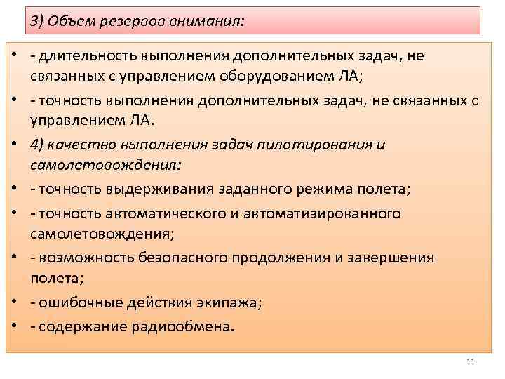 3) Объем резервов внимания: • - длительность выполнения дополнительных задач, не связанных с управлением