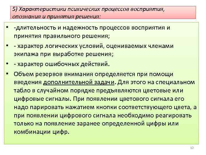 5) Характеристики психических процессов восприятия, опознания и принятия решения: • -длительность и надежность процессов