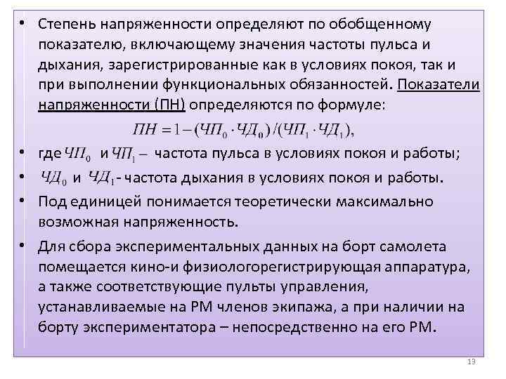 Определить практически. Степень напряженности. Коэффициент оперативной напряженности. Степень напряженности функциональных систем.