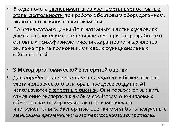  • В ходе полета экспериментатор хронометрирует основные этапы деятельности при работе с бортовым