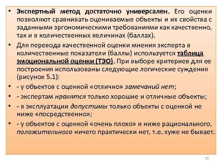  • Экспертный метод достаточно универсален. Его оценки позволяют сравнивать оцениваемые объекты и их