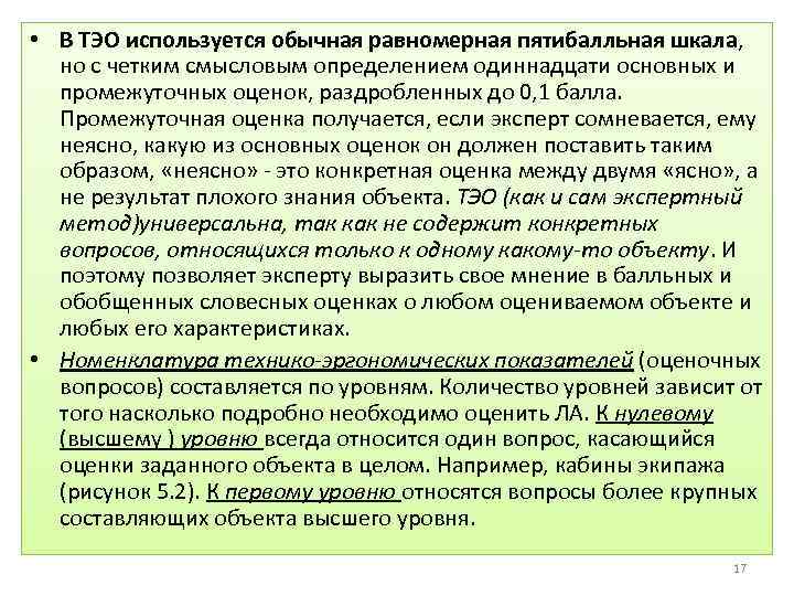  • В ТЭО используется обычная равномерная пятибалльная шкала, но с четким смысловым определением