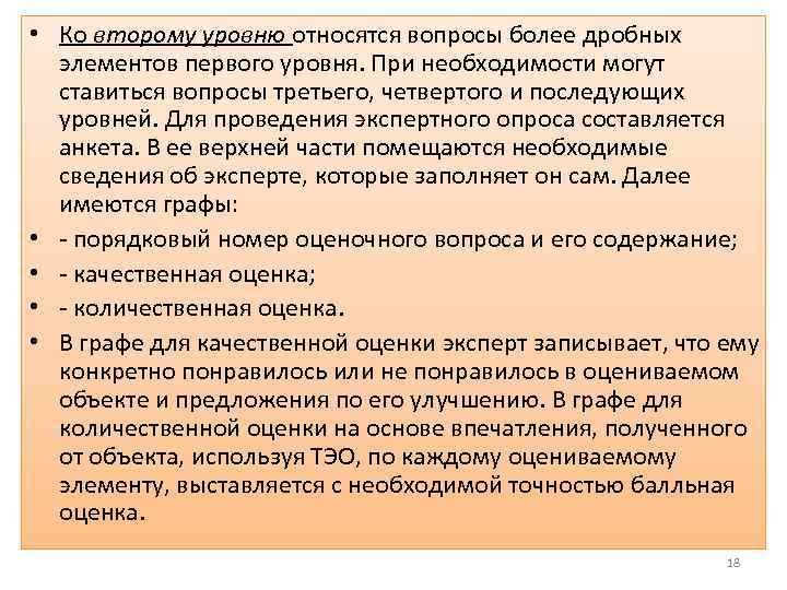  • Ко второму уровню относятся вопросы более дробных элементов первого уровня. При необходимости