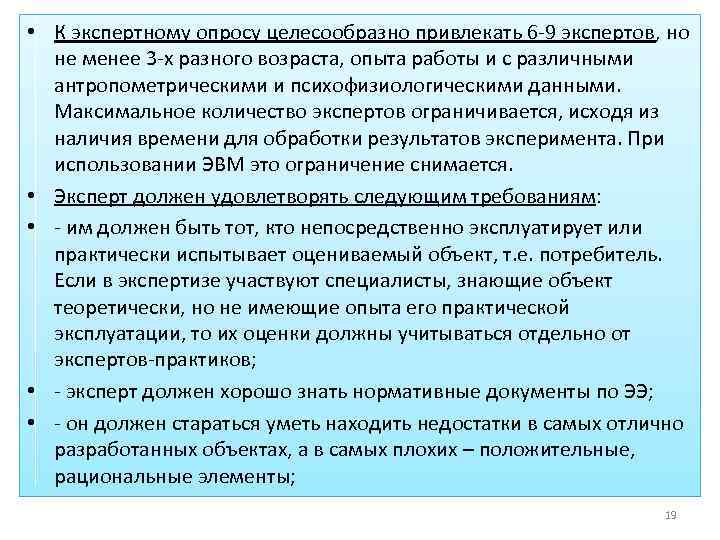  • К экспертному опросу целесообразно привлекать 6 -9 экспертов, но не менее 3