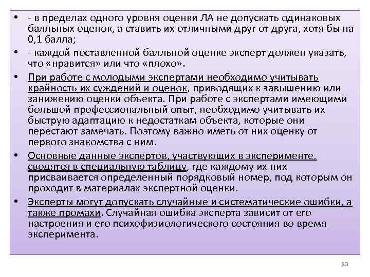  • - в пределах одного уровня оценки ЛА не допускать одинаковых балльных оценок,