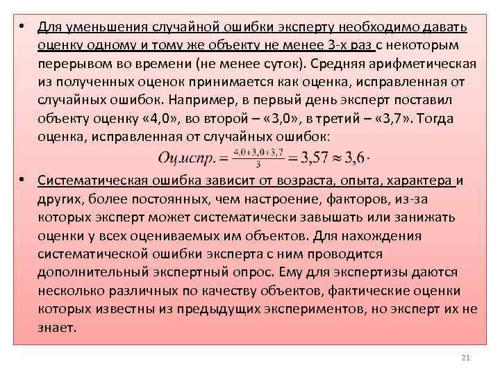  • Для уменьшения случайной ошибки эксперту необходимо давать оценку одному и тому же