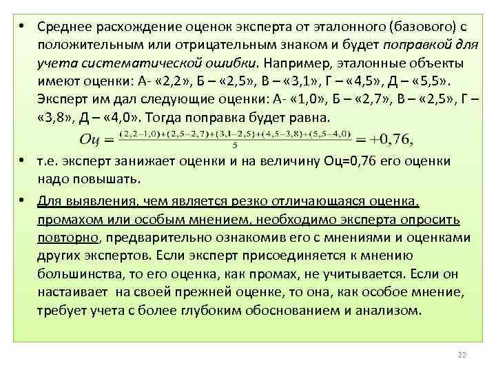  • Среднее расхождение оценок эксперта от эталонного (базового) с положительным или отрицательным знаком