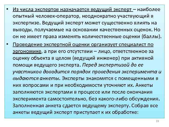  • Из числа экспертов назначается ведущий эксперт – наиболее опытный человек-оператор, неоднократно участвующий