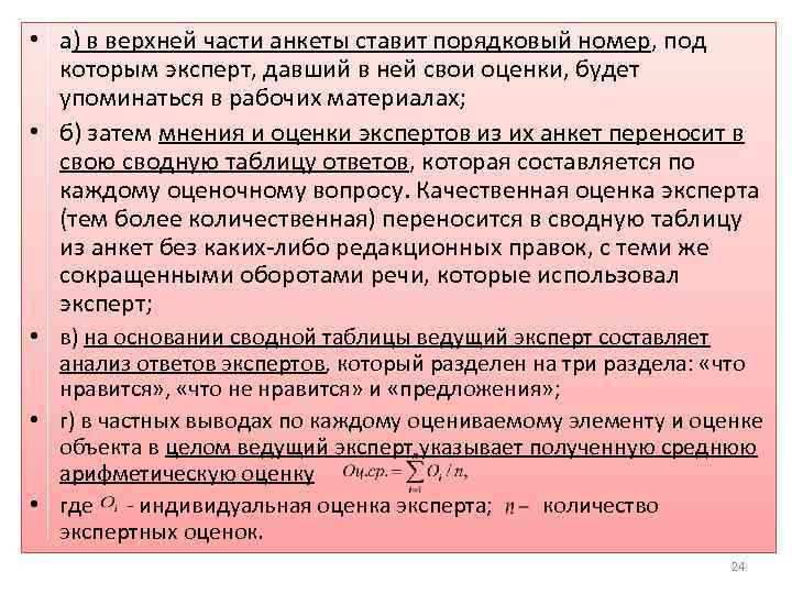  • а) в верхней части анкеты ставит порядковый номер, под которым эксперт, давший