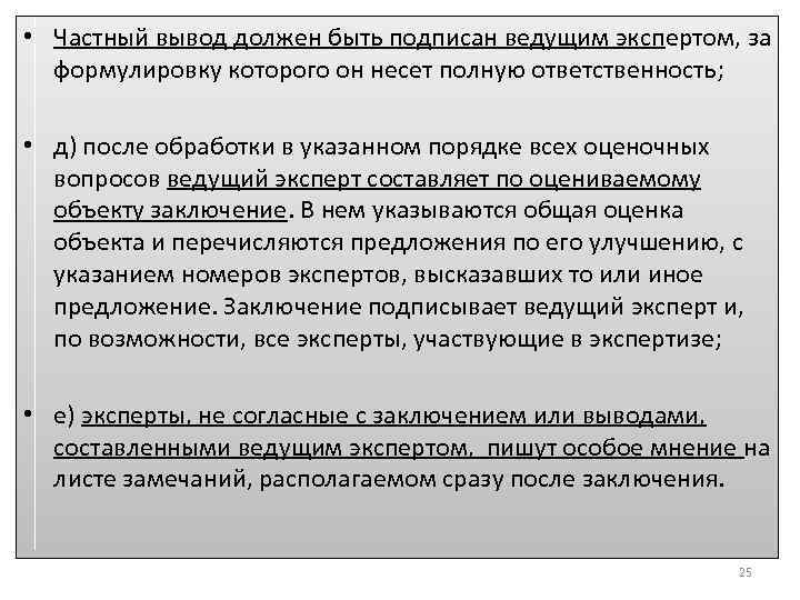  • Частный вывод должен быть подписан ведущим экспертом, за формулировку которого он несет