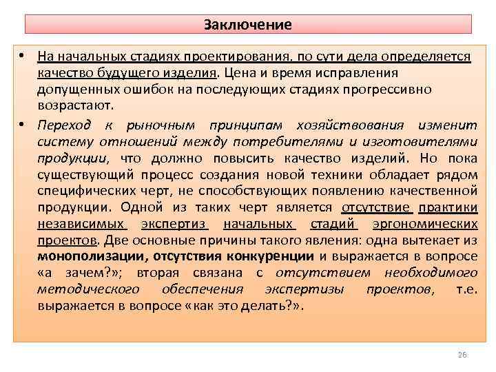 Заключение • На начальных стадиях проектирования, по сути дела определяется качество будущего изделия. Цена