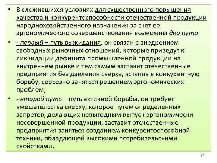  • В сложившихся условиях для существенного повышения качества и конкурентоспособности отечественной продукции народнохозяйственного