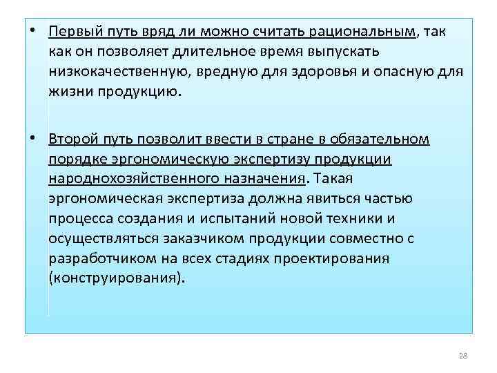  • Первый путь вряд ли можно считать рациональным, так как он позволяет длительное