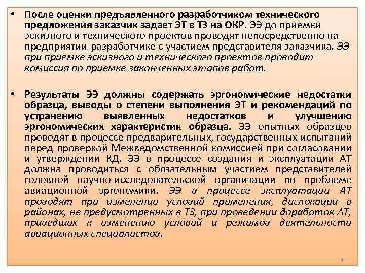  • После оценки предъявленного разработчиком технического предложения заказчик задает ЭТ в ТЗ на