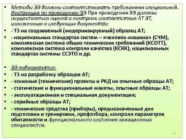  • Методы ЭЭ должны соответствовать требованиям специальной. Инструкции по проведению ЭЭ При проведении