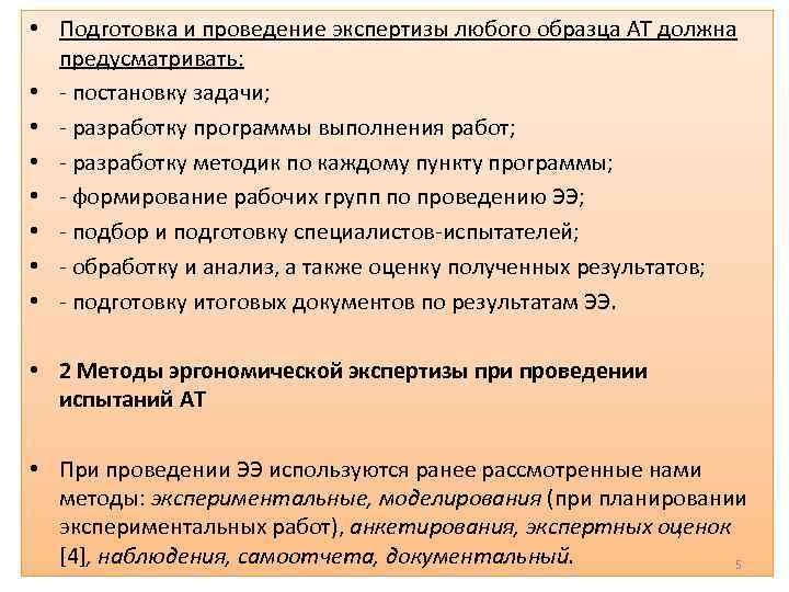  • Подготовка и проведение экспертизы любого образца АТ должна предусматривать: • - постановку