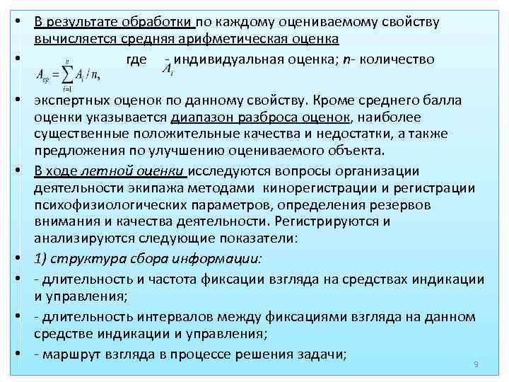  • В результате обработки по каждому оцениваемому свойству вычисляется средняя арифметическая оценка •