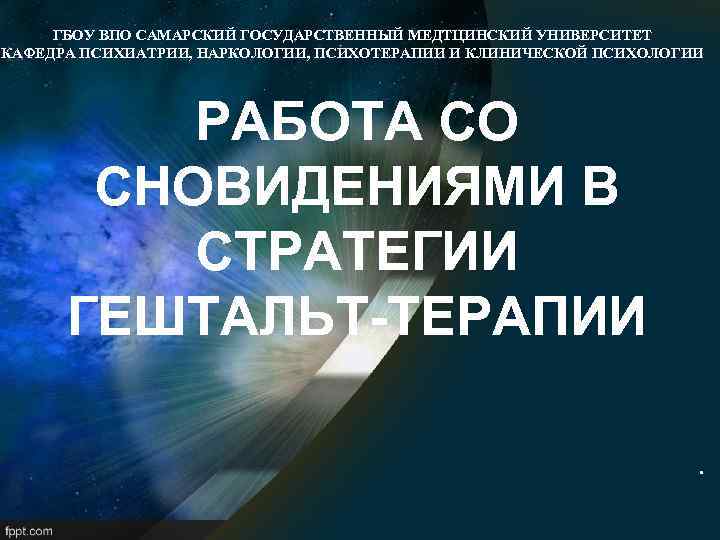 ГБОУ ВПО САМАРСКИЙ ГОСУДАРСТВЕННЫЙ МЕДТЦИНСКИЙ УНИВЕРСИТЕТ КАФЕДРА ПСИХИАТРИИ, НАРКОЛОГИИ, ПСИХОТЕРАПИИ И КЛИНИЧЕСКОЙ ПСИХОЛОГИИ РАБОТА