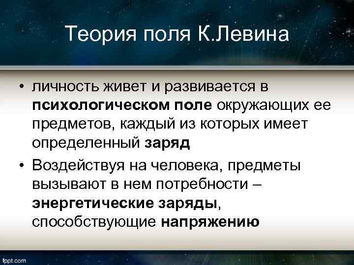 Теория поля К. Левина • личность живет и развивается в психологическом поле окружающих ее