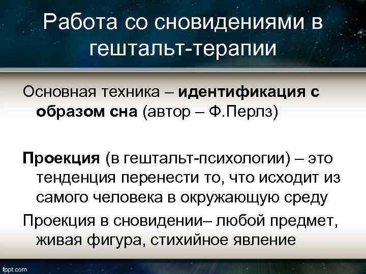 Работа со сновидениями в гештальт-терапии Основная техника – идентификация с образом сна (автор –