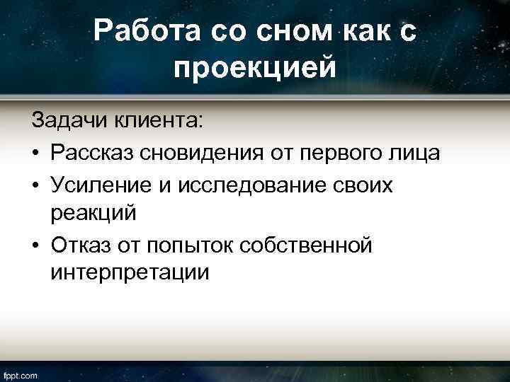 Работа со сном как с проекцией Задачи клиента: • Рассказ сновидения от первого лица