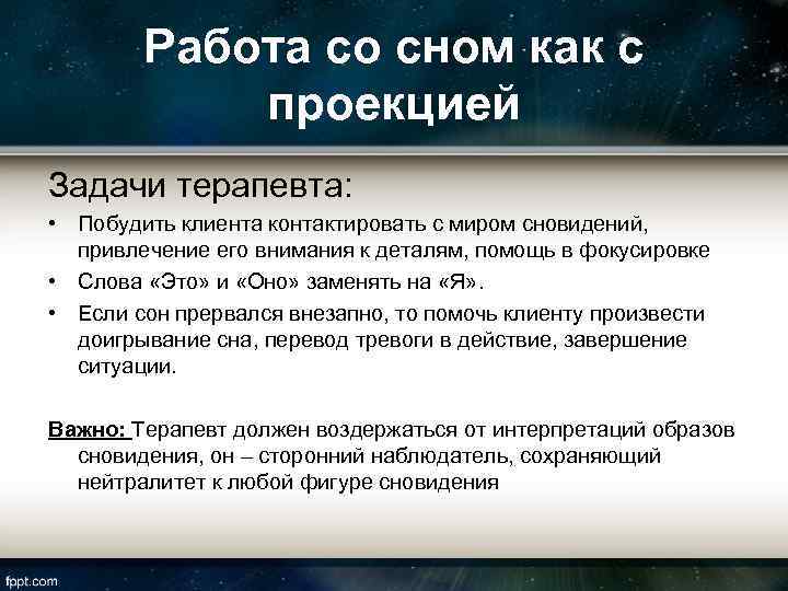 Работа со сном как с проекцией Задачи терапевта: • Побудить клиента контактировать с миром