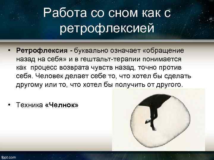 Работа со сном как с ретрофлексией • Ретрофлексия - буквально означает «обращение назад на