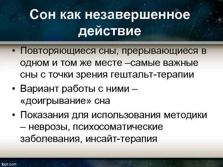 Сон как незавершенное действие • Повторяющиеся сны, прерывающиеся в одном и том же месте